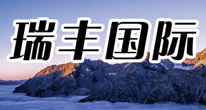 河北瑞丰对外劳务合作有限公司