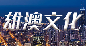 河北雄澳文化交流有限公司