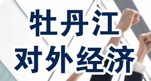 牡丹江对外经济