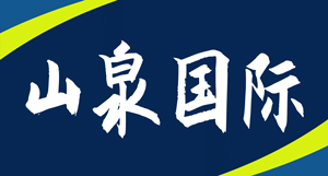 山泉国际