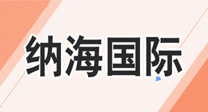 纳海国际