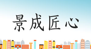 景成匠心