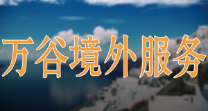 上海万谷境外就业服务有限公司