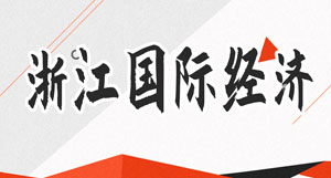 浙江国际经济