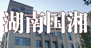 湖南国湘人力资源劳务责任有限公司