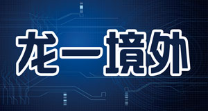 龙一境外
