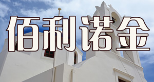 北京佰利诺金出入境服务有限公司