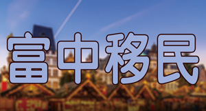 北京富中联合咨询服务有限公司