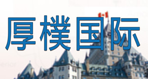 厚樸国际信息技术服务（北京）有限公司