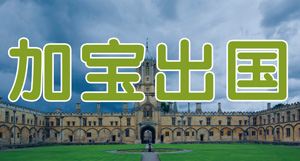 加宝出国