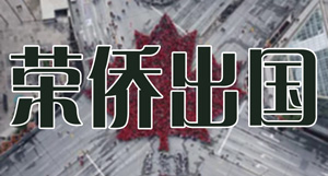 荣侨出国