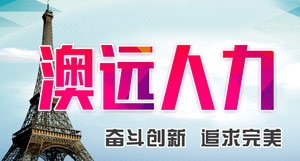 澳远人力