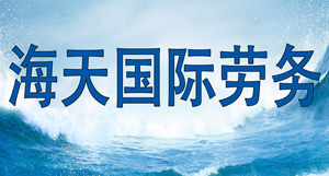 吉林海天国际劳务合作有限公司