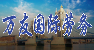北京万友人力资源服务有限公司