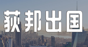湖南省优智荻邦出国事务服务有限公司