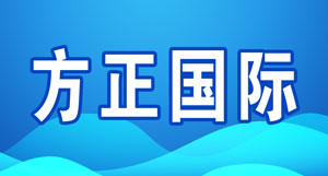 方正国际