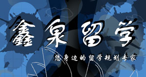 鑫泉留学-鞍山