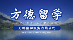 方德留学