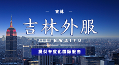 吉林外服
